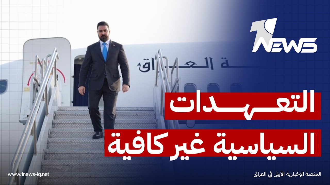 الحرة: واشنطن تطالب الزيدي بإجراءات عملية لتفكيك الفصائل وتؤكد أن التعهدات السياسية غير كافية
