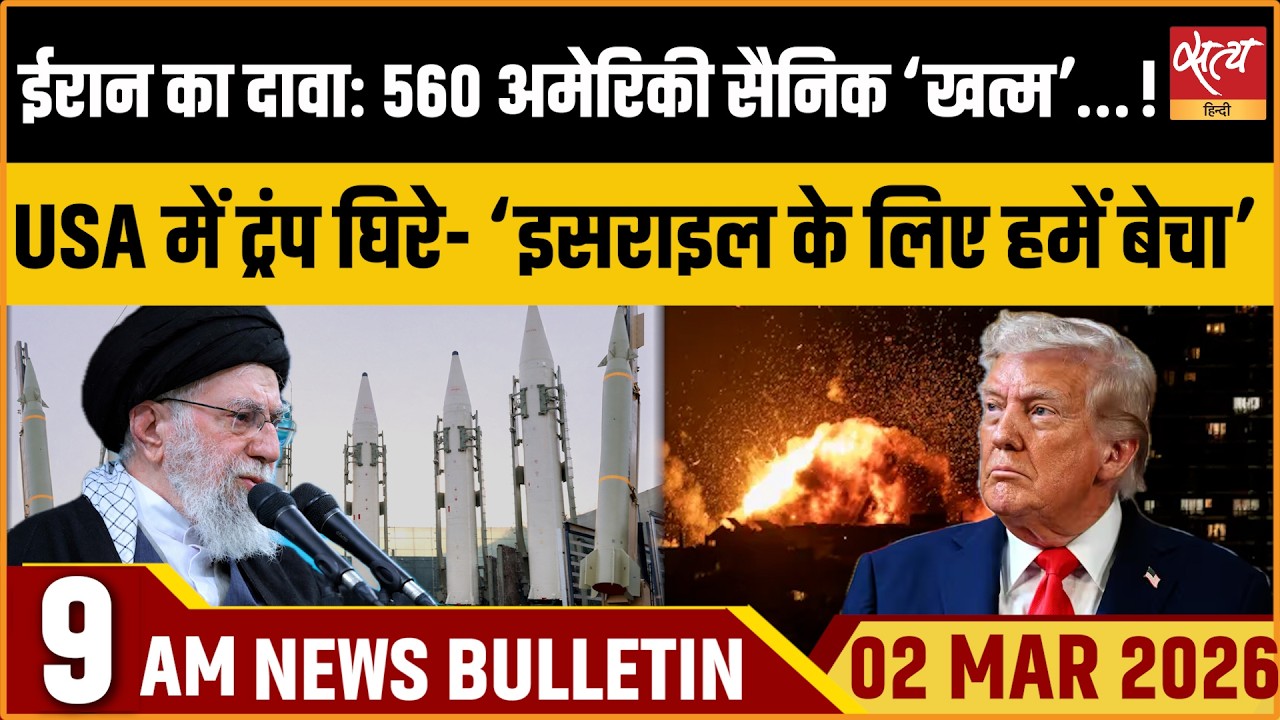 Satya Hindi Bulletin : Iran Claims on US Army | Trump In USA | Russia China Reaction | ताजा खबर