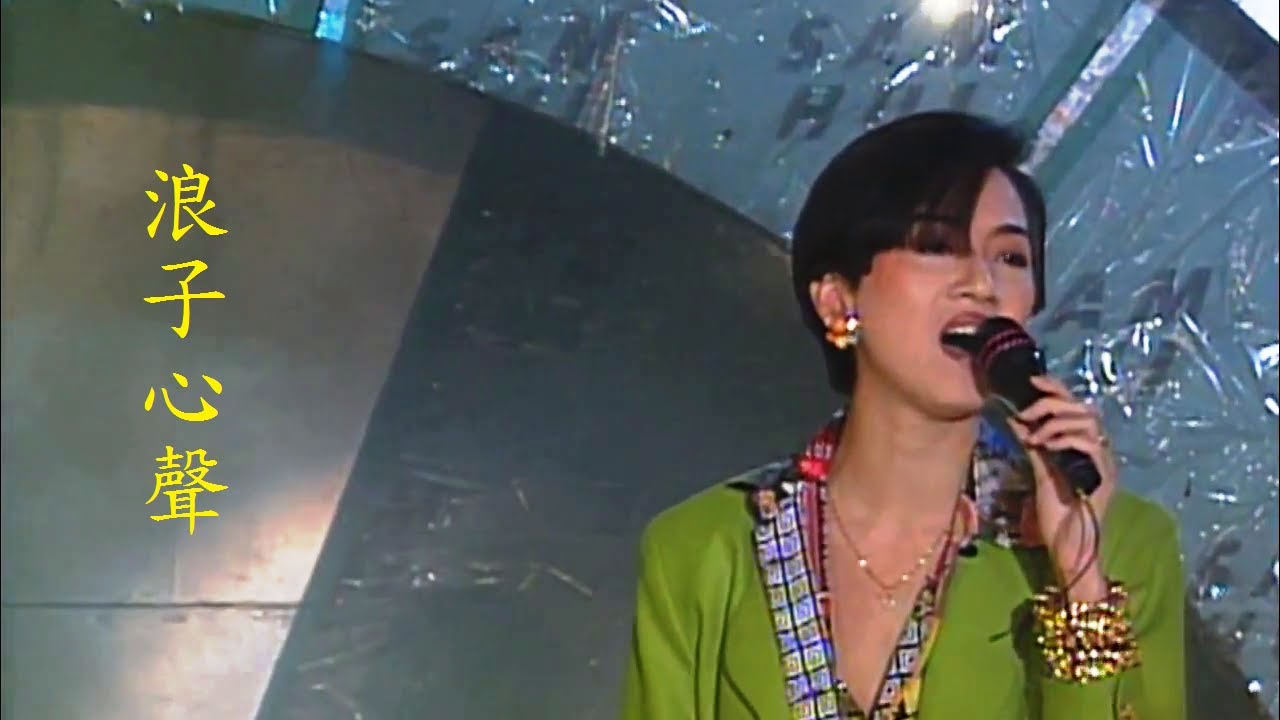 浪子心聲- 梅艷芳Anita Mui ( 1992年許冠傑光榮引退匯群星) [ live