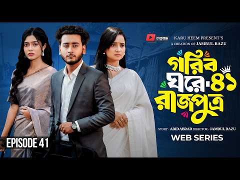 Thumbnail for গরিব ঘরে রাজপুত্র ৪১ | Prank King | Miraz Khan | Ananna Islam | Jamrul Razu | New Bangla Natok 2026