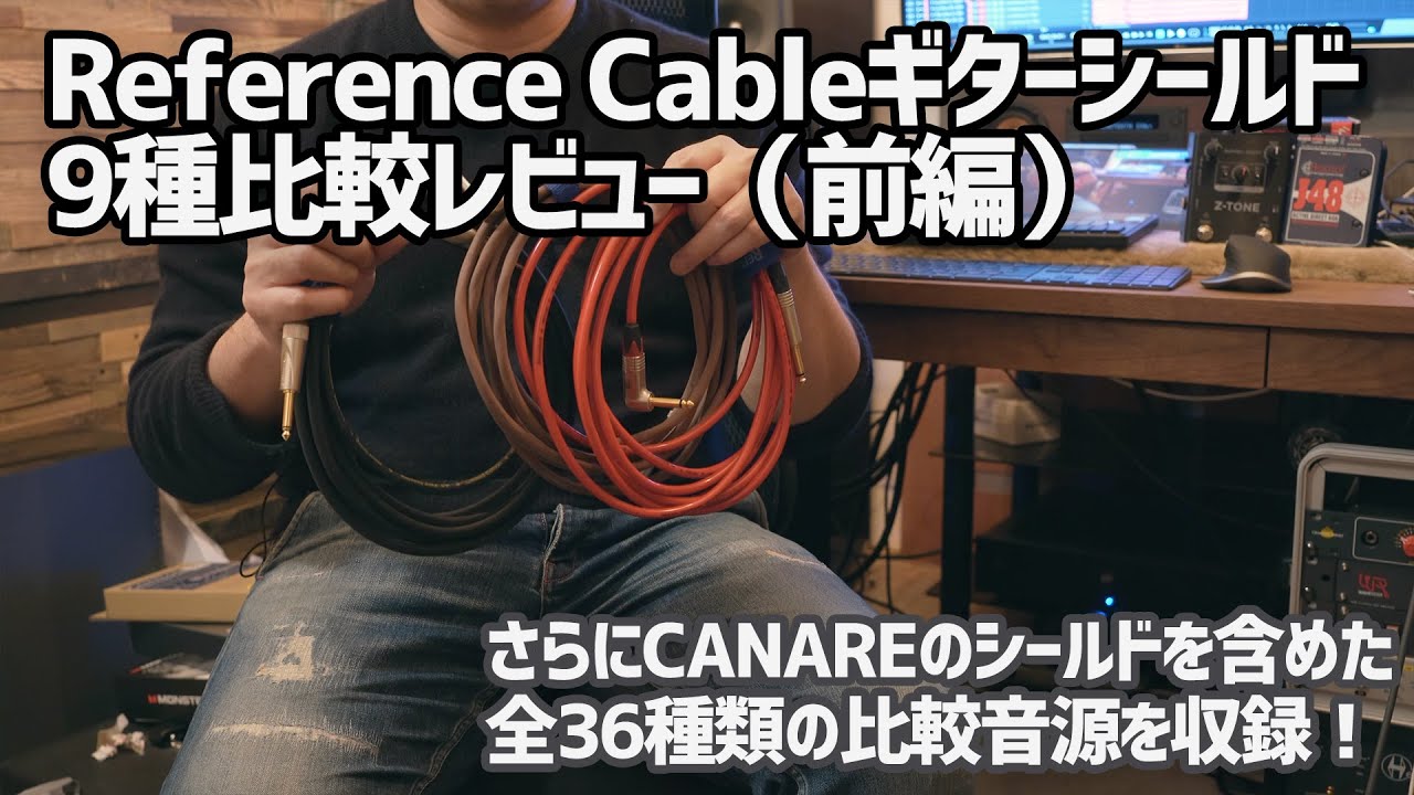 Reference Cablesギターシールド9本比較レビュー前編！UJazz cable 