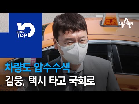 <strong>차량도</strong> 압수수색…김웅, 택시 타고 국회로