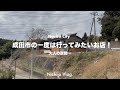 【成田市】知っていたらカッコいい名店5店舗でひたすら食べる!丘の上珈琲から渋いレトロ喫茶店まで紹介します!