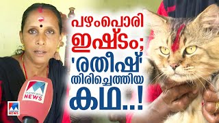 വളർത്തു പൂച്ച രണ്ടുവര്‍ഷത്തിന് ശേഷം മടങ്ങിയെത്തിയ സന്തോഷത്തില്‍ ഉഷ | Ratheesh | Cat | Kottayam