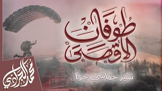 طوفان الأقصى🔥حصريا النشيد الاقوى حماسيه للأقصئ🔥 اليوم عيد كبرو الله أكبر | محمد الجرادي | عبد الكريم