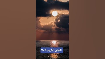 تلاوة خاشعة تهز القلوب بصوت القارئ Egzon Ibrahim | القرآن الكريم