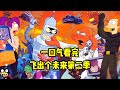 100分钟一口气看完《飞出个未来》第二季！外星人横飞的未来世界