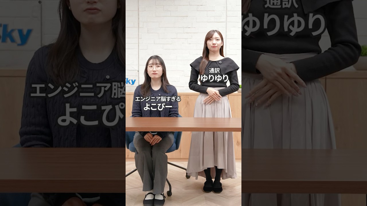 職業:エンジニア通訳🌏 #就活 #転職 #企業 #Sky株式会社 #shorts