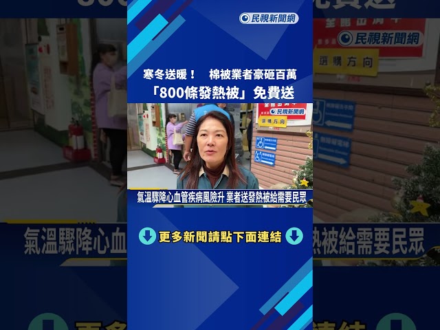 寒冬送暖! 業者砸百萬"800條發熱被"免費送－民視新聞