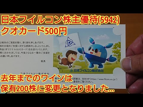 日本フイルコン(5942)株主優待　クオカード500円　前回までのワインは200株保有が必要になりました