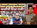 NEET 2026 Paper Leak Today News | पेपरफुटीतल्या माफियांना फाशीची शिक्षा द्यावी का? | Bade Mudde |