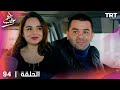 مسلسل طعم الحب الحلقة 94 