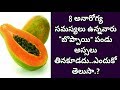 Dont Eat Papaya If You Have These 8 Health Problems | Health Tips In Tel...