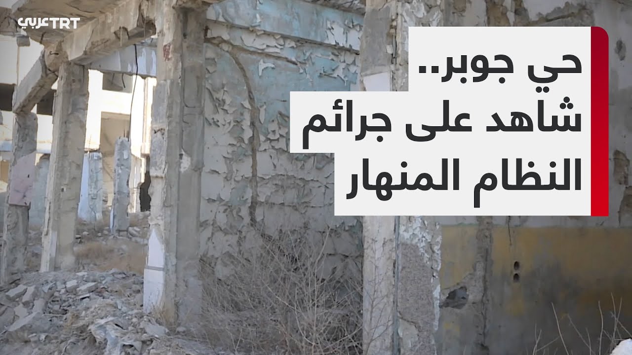خاص | سكان حي جوبر الدمشقي يعودون إليه لتفقد ما تبقى من منازل ليجدوا ...