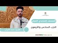 الحزب السادس والأربعون من المصحف المحمدي المرتل بصوت القارئ محمد الأطرش
