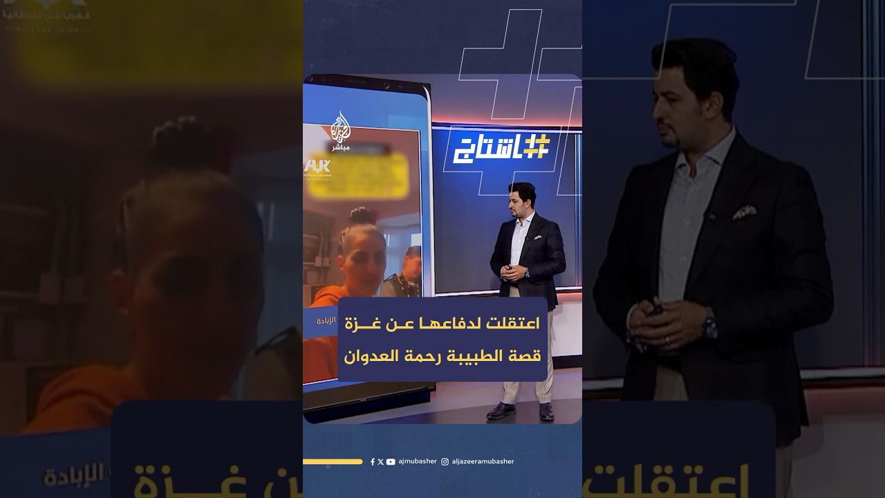 رحمة العدوان.. طبيبة اعتقلتها الشرطة البريطانية لمشاركتها في احتجاج ضد الإبـ ـادة الجماعية في غـ ـزة