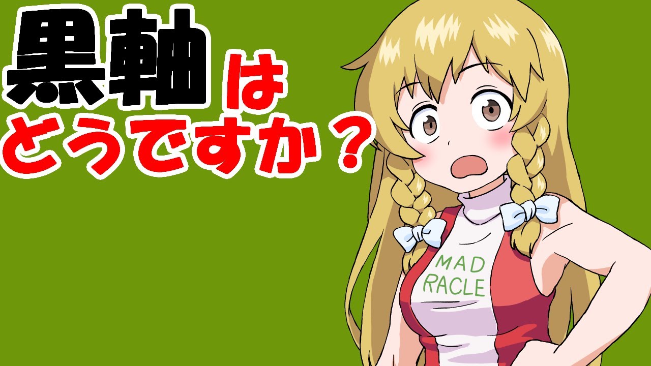 黒軸ってどうですか？メカニカルキーボード