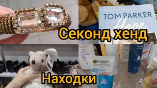 СЕКОНД ЧЕК НАШЛА БРАСЛЕТ ШТОРЫ БИЖУТЕРИЯ #гуляемпокупаем #секондхенд