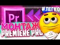 КАК МОНТИРОВАТЬ В PREMIERE PRO + AFTER EFFECTS??