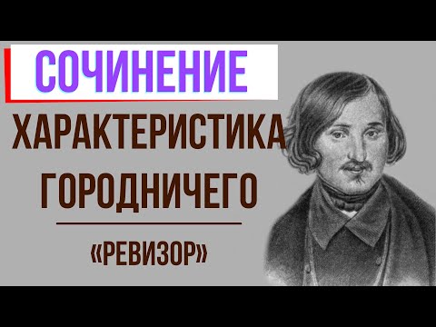 Характеристика Городничего В Комедии «Ревизор» Н. Гоголя