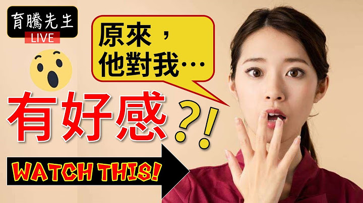 男生的這5個行為，在暗示「我對妳有好感」！ ｜育騰先生(CC字幕) - 天天要聞