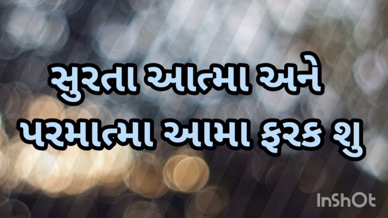     સુરતા આત્મા અને પરમાત્મા આમાં ફરક શું सुरता आत्मा ओर परमात्मा ईसमे फर्क क्या हे 