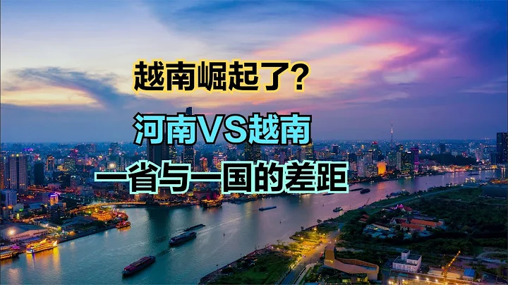 越南近年經濟突飛猛進，其經濟實力如何？與河南省人均GDP對比 - 天天要聞