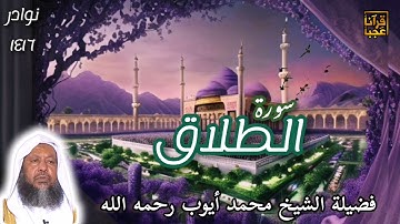 #أجمل#التلاوات تلاوة نادره لسورة الطلاق من رحاب مسجد قباء لعام 1416هـ #قرآنا_عجبا