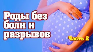 Как растянуть влагалище. Курс подготовки к родам без боли, разрывов и разрезов Как растянуть влагалище. Курс подготовки к родам без боли, разрывов и разрезов