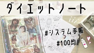 【100均】ダイエットノートの作り方と書き方｜セリアのかわいいシステム手帳活用