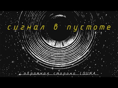 LOUNA - Сигнал в пустоте (Official Audio) / 2021