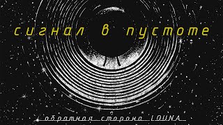 LOUNA - Сигнал в пустоте (Official Audio) / 2021