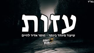 עזות - שיעור מיוחד ביותר, מוסר אדיר לחיים תהנו ושתפו לחברים