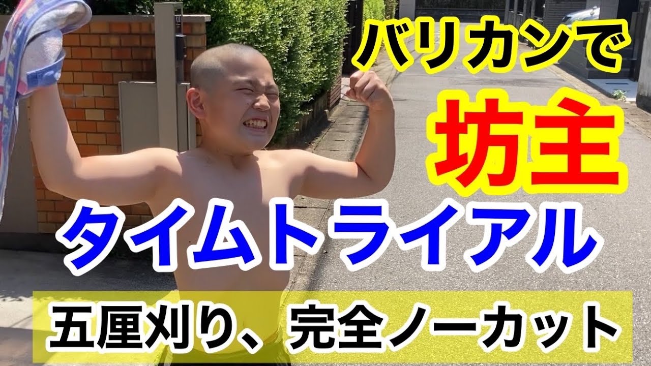 【坊主】完全ノーカット!五厘刈り、タイムトライアル!! - YouTube