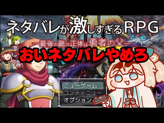 【おいこら！】 ネタバレが激しすぎるＲＰＧ―最後の敵の正体は勇者の父―【風真いろは/ホロライブ】のサムネイル