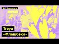 Treya «Флешбэки», специально для марафона «Медузы» «Агенты лета»