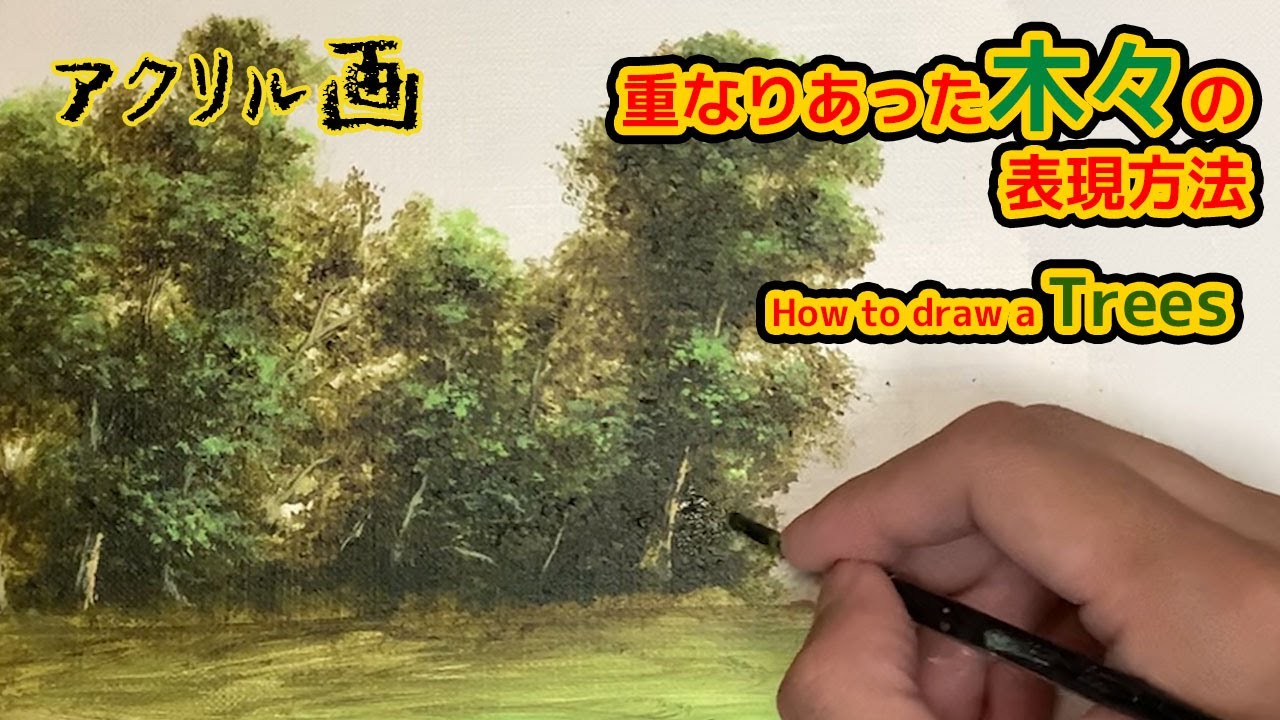 重なった木々の表現方法】アクリル絵の具で重なりあった木々を描きまし