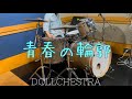 青春の輪郭/DOLLCHESTRA (Drum Cover)