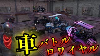 [FORTNITE] 大人数で車バトルロワイアルをしてみた！