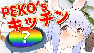 【料理】PEKO`sキッチン開店！Let's cooking♪ぺこ！【ホロライブ/兎田ぺこら】