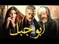 حصريا فيلم الاكشن والاثارة فيلم ابو جبل بطولة النجم محمد رمضان HD 