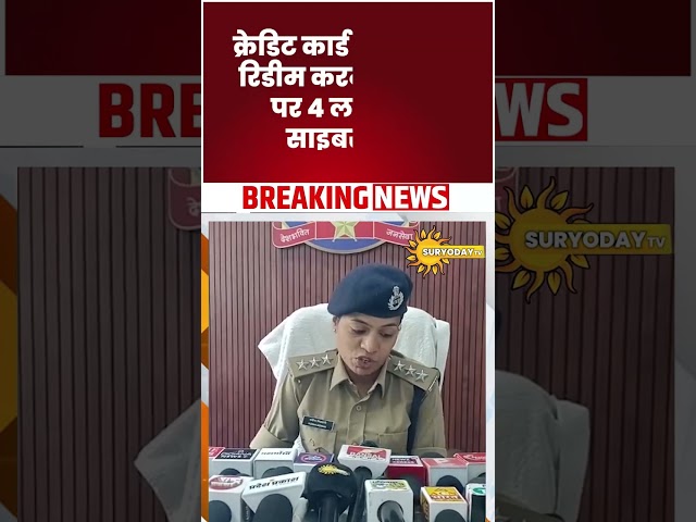 क्रेडिट कार्ड के पॉइंट्स रिडीम करने के नाम पर 4 लाख की साइबर ठगी