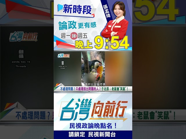 鼠患堪憂？蔣市府SOP？于北辰：老鼠會拿爆米花"笑鼠"！｜台灣向前行2026.05.07