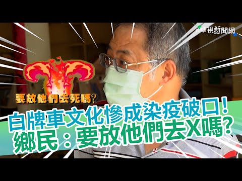 白牌車文化慘成染疫破口！ 鄉民：要放他們去X嗎？｜👍小編推新聞 20210818