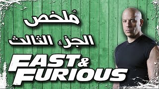 ملخص فيلم سرعة وغضب الجزء الثالث | Fast and Furious 3 recap