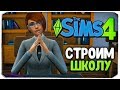 СТРОЮ СВОЮ ШКОЛУ?! - The Sims 4