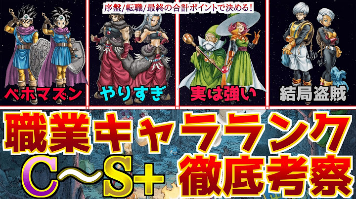 【改訂版】ドラクエ3リメイク最強職業キャラランクを序盤/転職/終盤の3視点で徹底考察して解説してみた！【難易度いばらの道だぜ基準】 #ドラクエ3 #ドラクエ3リメイク #ドラクエ3HD2D