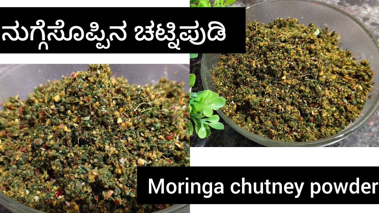 ನುಗ್ಗೆಸೊಪ್ಪಿನ ಚಟ್ನಿಪುಡಿ | Moringa chutney powder| Drumstick chutney powder# ರಾಯರ kitchen.🙂