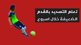 اسهل تمارين تعلم التسديد بالقدم الضعيفة خلال اسبوع ⚽️?