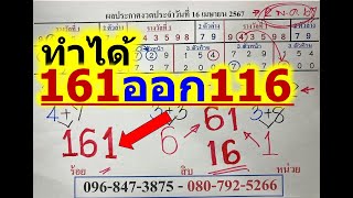 ทำได้161ออก116!ตามกันต่องวดวันที่16พ.ค.67ชุดเดียวเท่านั้น